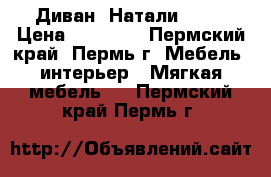 Диван “Натали“ !!! › Цена ­ 13 900 - Пермский край, Пермь г. Мебель, интерьер » Мягкая мебель   . Пермский край,Пермь г.